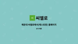 씨엘로 : 해운대 씨엘로에서(레스토랑) 홈페이지관리 및 SNS 관리업무 직원을 모집합니다. | 더팀스 해운대 씨엘로에서(레스토랑)...