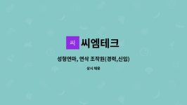 씨엠테크 : 성형연마, 연삭 조작원(경력,신입) | 더팀스 성형연마, 연삭 조작원(경력,신입) by 씨엠테크