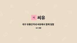 씨유 : 대구 유통단지내 씨유에서 함께 일할 야간점장 구합니다. | 더팀스 대구 유통단지내 씨유에서 함께 일할 야간점장 구합니다. by 씨유