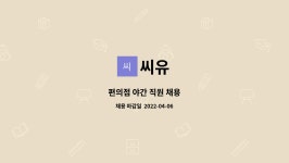 씨유 : 편의점 야간 직원 채용 | 더팀스 편의점 야간 직원 채용 by 씨유