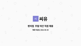 씨유 : 편의점 주말 야간 직원 채용 | 더팀스 편의점  주말 야간 직원 채용 by 씨유