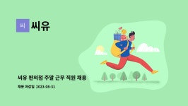 씨유 : 씨유 편의점 주말 근무 직원 채용 | 더팀스 씨유 편의점 주말 근무 직원 채용 by 씨유