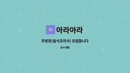 아라아라 : 주방장(일식조리사) 모집합니다 | 더팀스 주방장(일식조리사) 모집합니다 by 아라아라