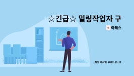 아레스 : ☆긴급☆ 밀링작업자 구합니다. | 더팀스 ☆긴급☆ 밀링작업자 구합니다. by 아레스