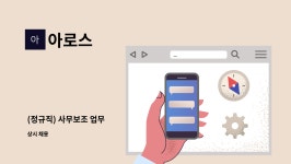 아로스 : (정규직) 사무보조 업무 | 더팀스 (정규직) 사무보조 업무 by 아로스