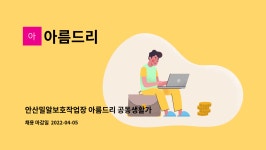 아름드리 : 안산밀알보호작업장 아름드리 공동생활가정 직원채용 공고 | 더팀스 안산밀알보호작업장 아름드리 공동생활가정 직원채용 공고 by... 