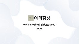 아리감성 : 아리감성 머랭쿠키 생산보조 (경력, 신입) | 더팀스 아리감성 머랭쿠키 생산보조 (경력, 신입) by 아리감성