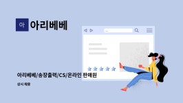 아리베베 : 아리베베/송장출력/CS/온라인 판매원/마케팅 | 더팀스 아리베베/송장출력/CS/온라인 판매원/마케팅 by 아리베베