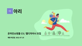 아리 : 온라인쇼핑몰 CS / 웹디자이너 모집[남구청 채용대행] | 더팀스 온라인쇼핑몰 CS / 웹디자이너 모집[남구청 채용대행] by 아리