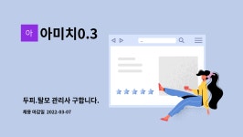 아미치0.3 : 두피.탈모 관리사 구합니다. | 더팀스 두피.탈모 관리사 구합니다. by 아미치0.3