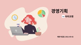 아미커스기획 | 아미코젠 : 경영기획 外 | 더팀스 경영기획 外 by 아미코젠
