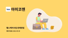 아미코젠 : 헬스케어사업 완제영업 外 | 더팀스 헬스케어사업 완제영업 外 by 아미코젠
