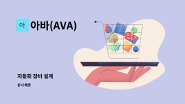 아바(AVA) : 자동화 장비 설계 | 더팀스 자동화 장비 설계 by 아바(AVA)