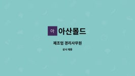 아산몰드 : 제조업 경리사무원 | 더팀스 제조업 경리사무원 by 아산몰드
