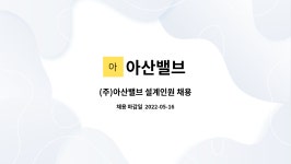 아산밸브 : (주)아산밸브 설계인원 채용 | 더팀스 (주)아산밸브 설계인원 채용 by 아산밸브