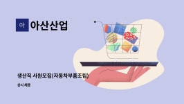 아산산업 : 생산직 사원모집(자동차부품조립) | 더팀스 생산직 사원모집(자동차부품조립) by 아산산업