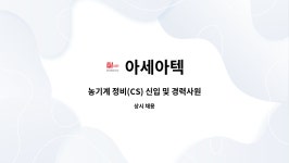아세아텍 : 농기계 정비(CS) 신입 및 경력사원 모집(경기/강원) | 더팀스 농기계 정비(CS) 신입 및 경력사원 모집(경기/강원) by 아세아텍