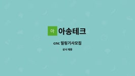 아송테크 : cnc 밀링기사모집 | 더팀스 cnc 밀링기사모집 by 아송테크