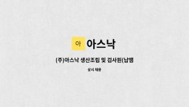 아스낙 : (주)아스낙 생산조립 및 검사원(납땜업무 가능자 우대) 모집 | 더팀스 (주)아스낙 생산조립 및 검사원(납땜업무 가능자 우대) 모집 by 아스낙