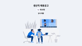아시아 : 생산직 채용공고 | 더팀스 생산직 채용공고 by 아시아