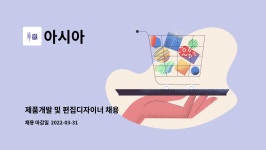 아시아 : 제품개발 및 편집디자이너 채용 | 더팀스 제품개발 및 편집디자이너 채용 by 아시아
