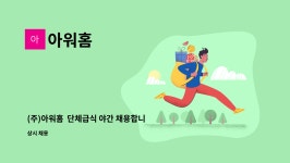 아워홈 : (주)아워홈 단체급식 야간 채용합니다. | 더팀스 (주)아워홈  단체급식 야간 채용합니다. by 아워홈