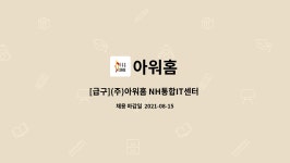 아워홈 : [급구](주)아워홈 NH통합IT센터 조리원 채용 | 더팀스 [급구](주)아워홈 NH통합IT센터 조리원 채용 by 아워홈