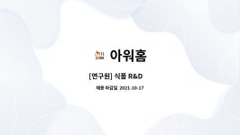 아워홈 : [연구원] 식품 R&D 外 | 더팀스 [연구원] 식품 R&D 外 by 아워홈