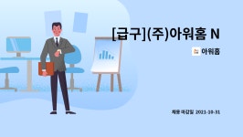 아워홈 : [급구](주)아워홈 NH통합IT센터 바리스타 채용 | 더팀스 [급구](주)아워홈 NH통합IT센터 바리스타 채용 by 아워홈
