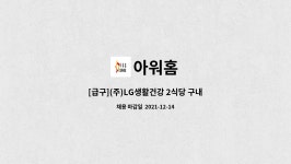 아워홈 : [급구](주)LG생활건강 2식당 구내식당 조리원 채용(경력직 우대) | 더팀스 [급구](주)LG생활건강 2식당 구내식당 조리원 채용(경력직... 