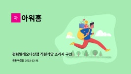 아워홈 : 평화발레오다산점 직원식당 조리사 구인합니다 | 더팀스 평화발레오다산점 직원식당 조리사 구인합니다 by 아워홈