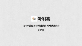 아워홈 : (주)아워홈 분당차병원점 식사변경전산업무 및 보조 영양사 구인 | 더팀스 (주)아워홈 분당차병원점 식사변경전산업무 및 보조 영양사... 