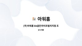 아워홈 : (주)아워홈 kb골든라이프빌리지점 조리원 모집(송파구 장지동 요양원) | 더팀스 (주)아워홈 kb골든라이프빌리지점 조리원 모집(송파구... 