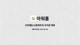 아워홈 : (아워홈)LS일렉트릭 조리원 채용 | 더팀스 (아워홈)LS일렉트릭 조리원 채용 by 아워홈