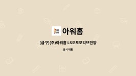 아워홈 : [급구](주)아워홈 LS오토모티브안양점 조리원 채용 | 더팀스 [급구](주)아워홈 LS오토모티브안양점 조리원 채용 by 아워홈