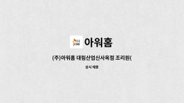 (주)아워홈인성산업울산점 | 아워홈 : (주)아워홈 대림산업신사옥점 조리원(주방/세정) 채용 | 더팀스 (주)아워홈 대림산업신사옥점 조리원(주방/세정) 채용 by 아워홈