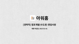 (주)아워홈 제주영업소(2) | 아워홈 : [경력직] 점포개발(수도권) 영업사원 | 더팀스 [경력직] 점포개발(수도권) 영업사원 by 아워홈