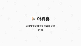 아워홈 : 서울역빌딩 중구점 조리사 구인 | 더팀스 서울역빌딩 중구점 조리사 구인 by 아워홈