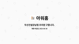 아워홈 : 두산건설강남점 조리원 구합니다. | 더팀스 두산건설강남점 조리원 구합니다. by 아워홈