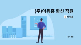 아워홈 : (주)아워홈 화신 직원식당 조리원 구인 | 더팀스 (주)아워홈 화신 직원식당 조리원 구인 by 아워홈