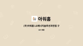 아워홈 : (주)아워홈 LG에너지솔루션과천점 구내식당 조리원 구인 | 더팀스 (주)아워홈 LG에너지솔루션과천점 구내식당 조리원 구인 by 아워홈