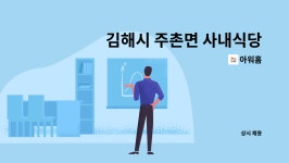 아워홈 : 김해시 주촌면 사내식당 홀 관리 및 보조 구인 (아워홈 스맥김해점) | 더팀스 김해시 주촌면 사내식당 홀 관리 및 보조 구인 (아워홈... 