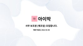 아이막 : 사무 보조원 (제조업) 모집합니다. | 더팀스 사무 보조원 (제조업) 모집합니다. by 아이막