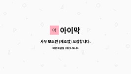 아이막 : 사무 보조원 (제조업) 모집합니다. | 더팀스 사무 보조원 (제조업) 모집합니다. by 아이막