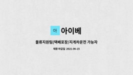 아이베 : 물류지원팀(택배포장/지게차운전 가능자) 직원 모집 | 더팀스 물류지원팀(택배포장/지게차운전 가능자) 직원 모집 by 아이베