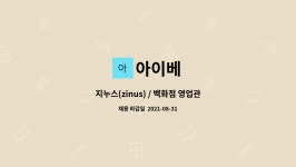 아이베 : 지누스(zinus) / 백화점 영업관리 채용공고(경력) | 더팀스 지누스(zinus) / 백화점 영업관리 채용공고(경력) by 아이베