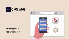 아이보람 : 데스크 업무보조 | 더팀스 데스크 업무보조 by 아이보람