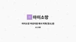 아이소망 : 아이소망 여성의원 에서 미화(청소)원을 모집합니다. | 더팀스 아이소망 여성의원 에서 미화(청소)원을 모집합니다. by 아이소망