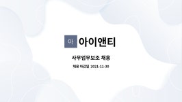 아이앤티 : 사무업무보조 채용 | 더팀스 사무업무보조 채용 by 아이앤티