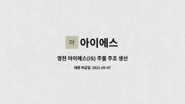 아이에스 : 영천 아이에스(IS) 주물 주조 생산 공장 공정 관리 품질(QC)... 영천 아이에스(IS) 주물 주조 생산 공장 공정 관리 품질(QC) 인원... 